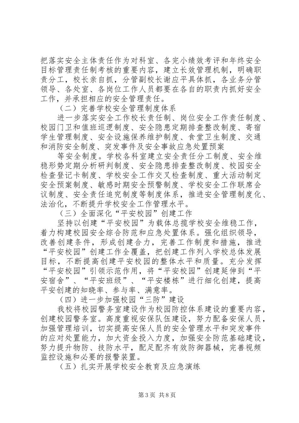 西舍路镇中心小学XX年消防安全工作计划[五篇材料] _第3页