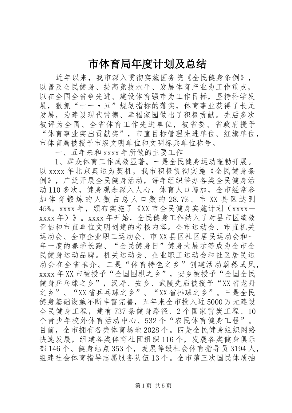 市体育局年度计划及总结 _第1页