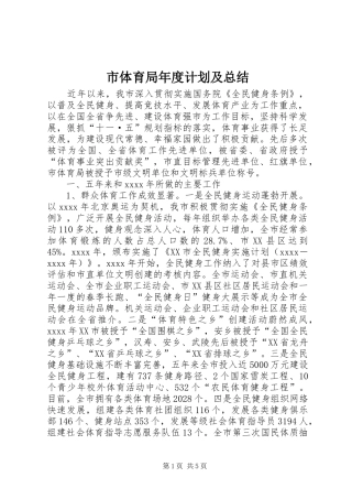 市体育局年度计划及总结 