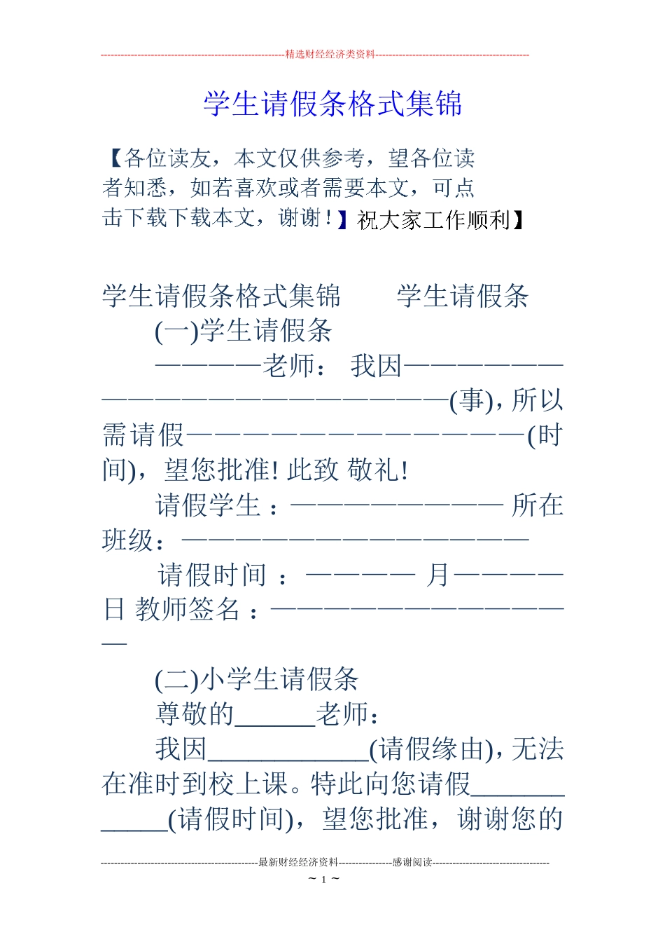 学生请假条格式集锦_第1页