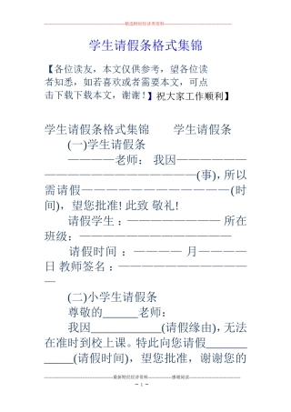 学生请假条格式集锦