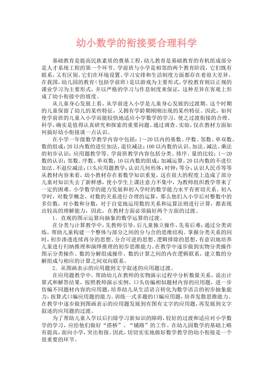 幼小数学的衔接要合理科学 (2)_第1页