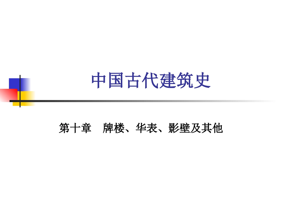 中国古代建筑史 10第十章 牌楼、华表、影壁及其他_第1页