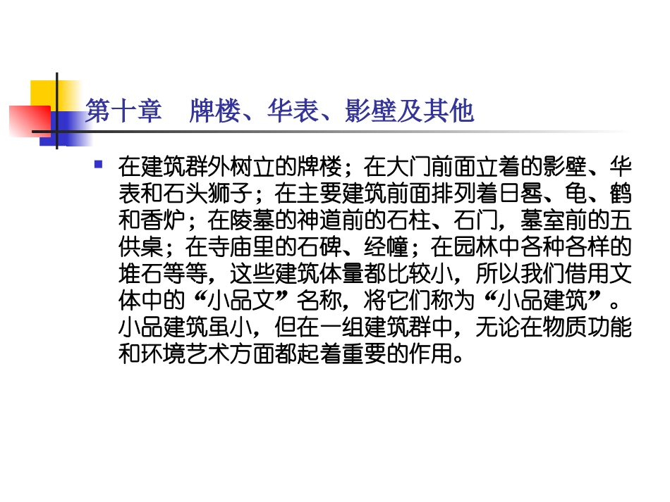 中国古代建筑史 10第十章 牌楼、华表、影壁及其他_第2页