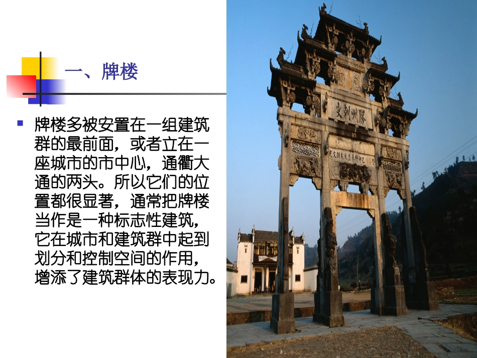 中国古代建筑史 10第十章 牌楼、华表、影壁及其他_第3页