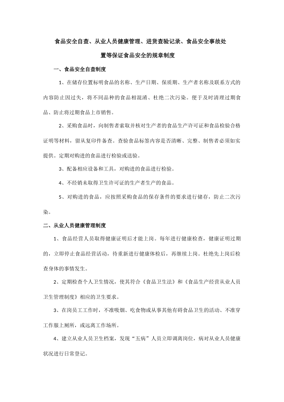 食品安全自查等规章制度_第1页