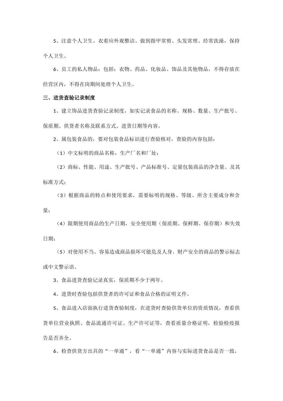 食品安全自查等规章制度_第2页