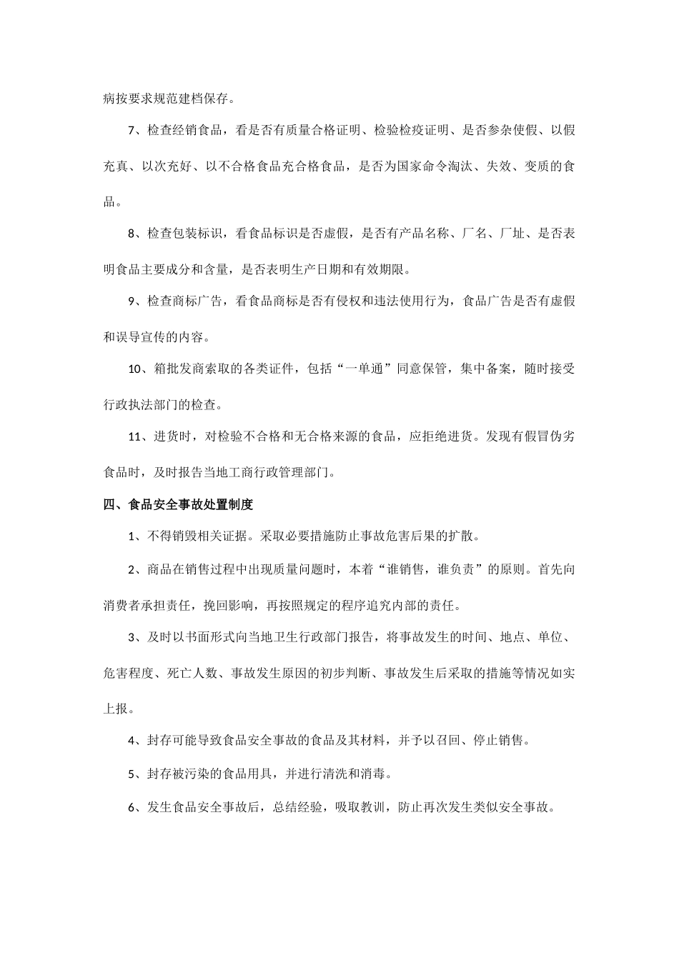 食品安全自查等规章制度_第3页