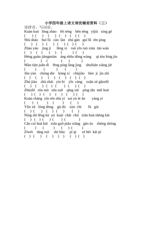 小学四年级上语文培优辅差资料(三）