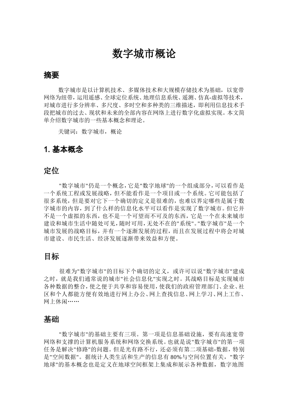 数字城市论文_第1页
