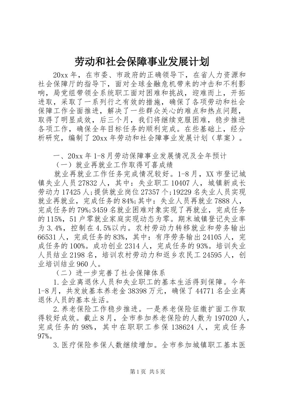 劳动和社会保障事业发展计划 _第1页