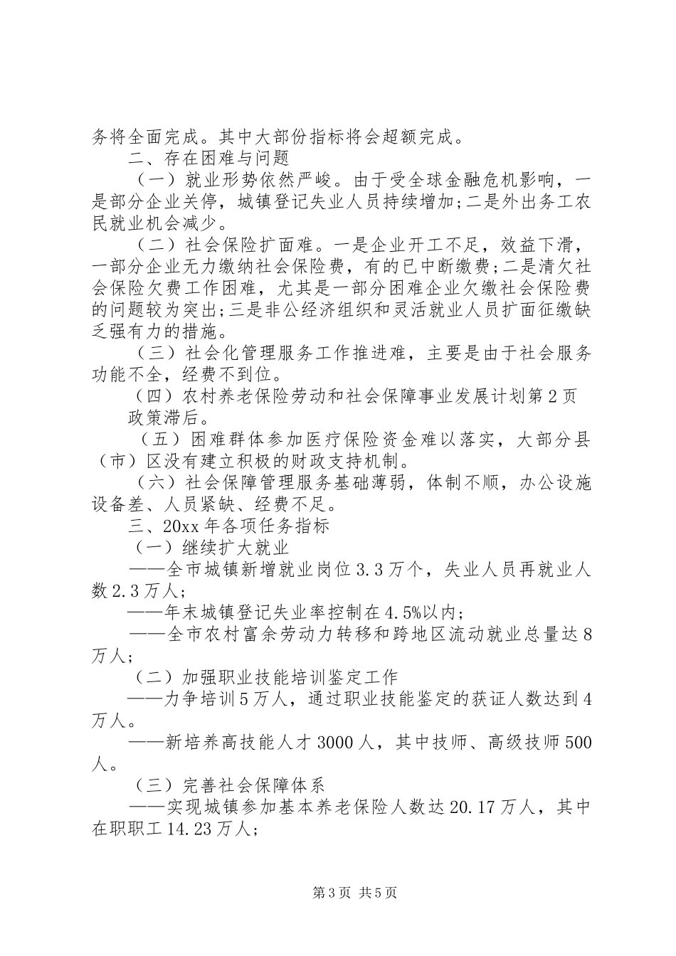 劳动和社会保障事业发展计划 _第3页