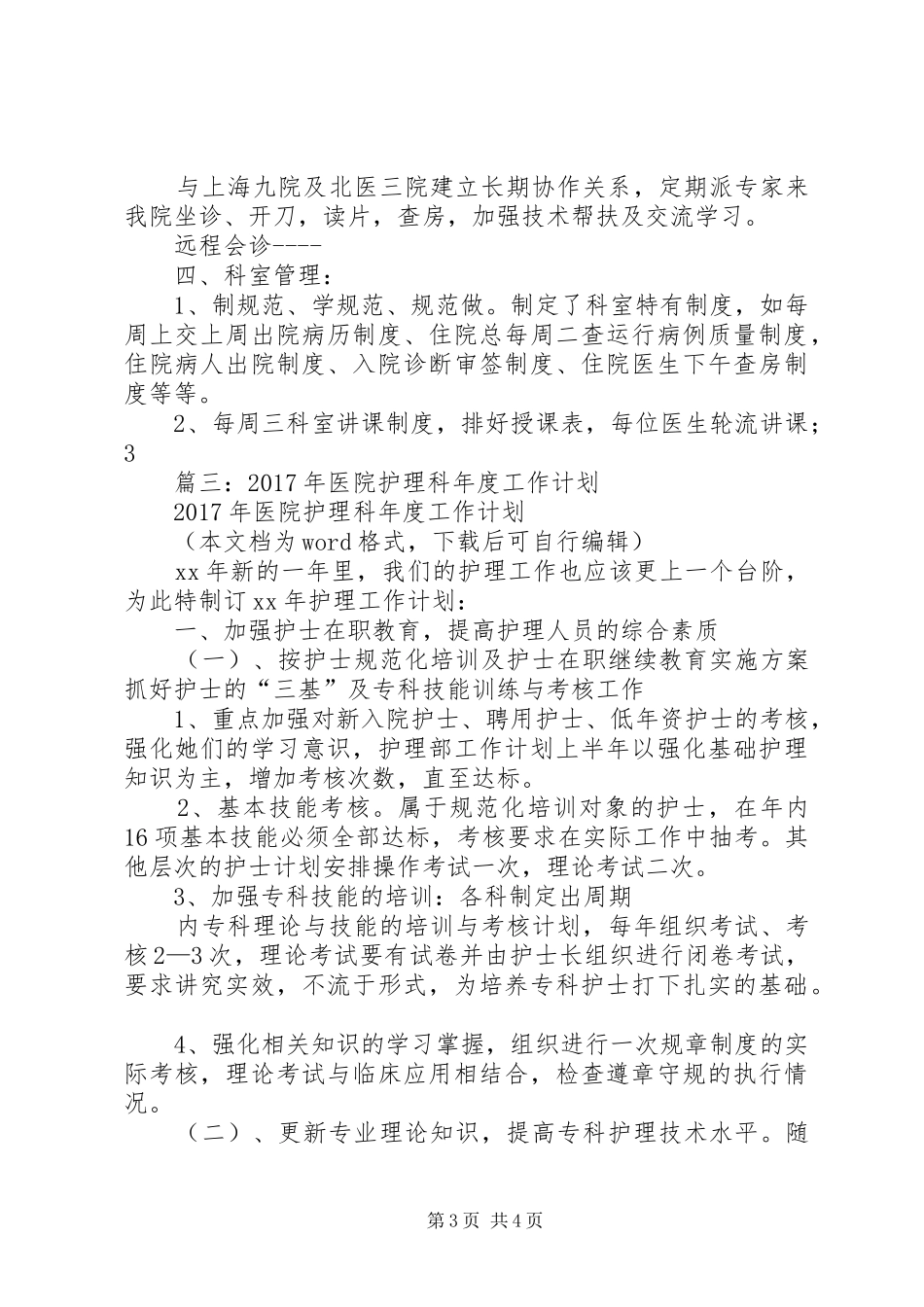 篇一：XX年医院年度工作计划 _第3页