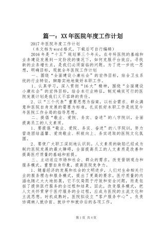 篇一：XX年医院年度工作计划 