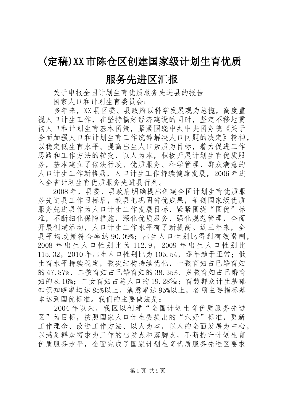 (定稿)XX市陈仓区创建国家级计划生育优质服务先进区汇报 _第1页