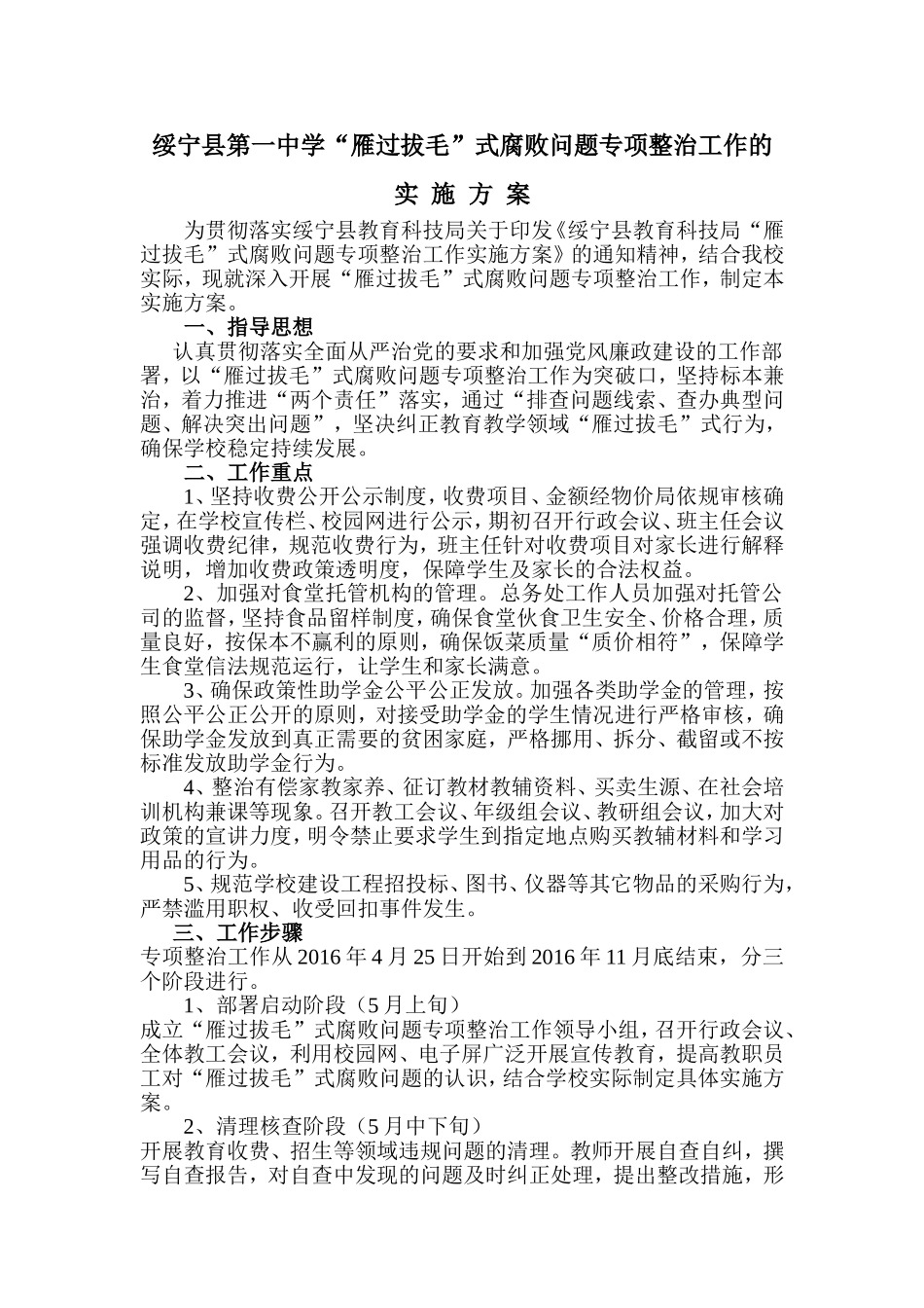 绥宁县第一中学专项整治“雁过拔毛”式腐败问题实施方案_第1页