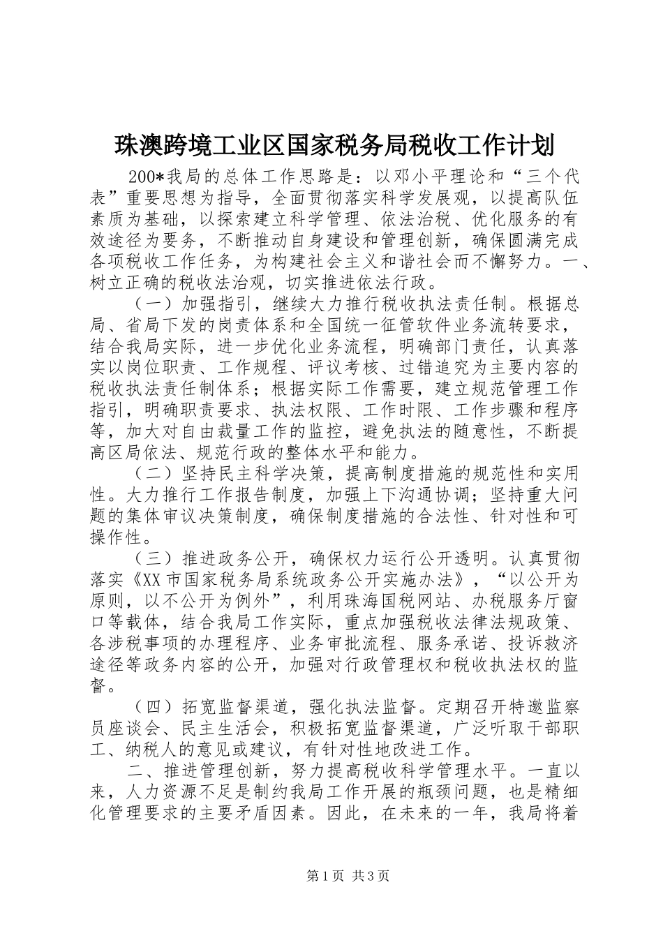 珠澳跨境工业区国家税务局税收工作计划 _第1页