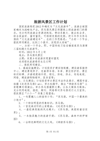 旅游风景区工作计划 
