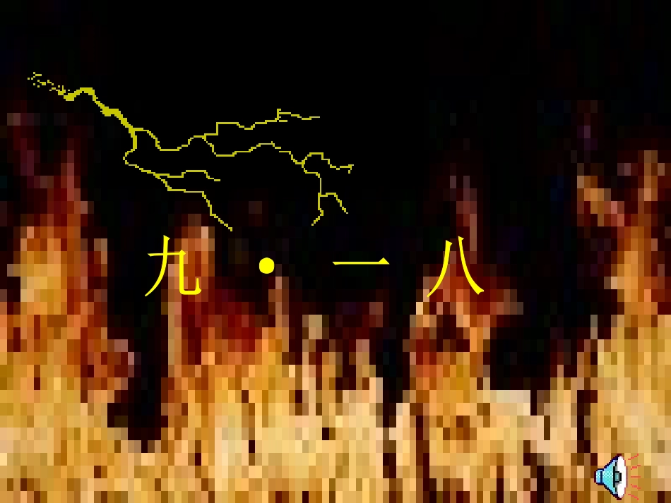 土地的誓言ppt_课件 (1)_第2页