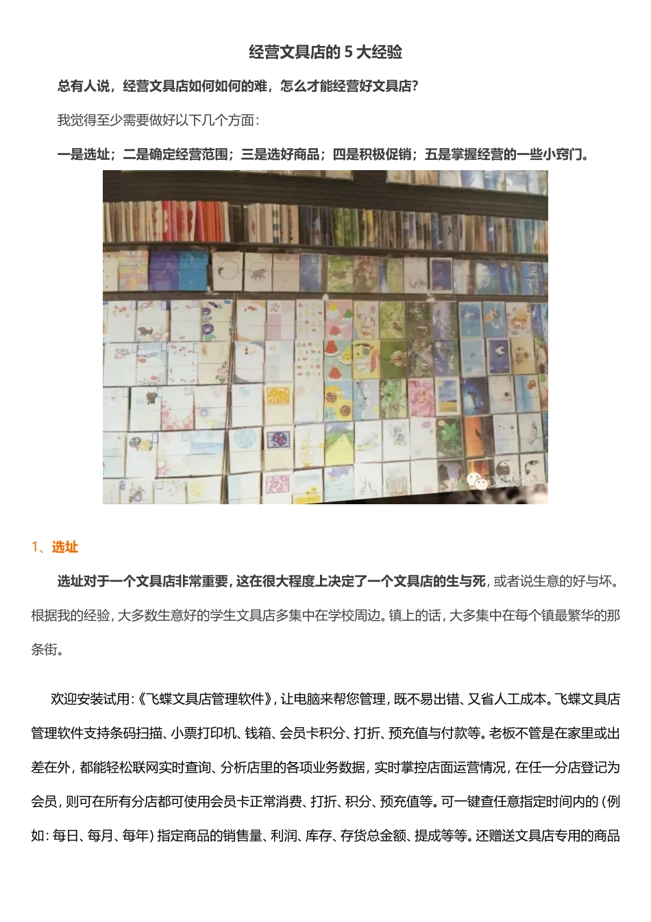 经营文具店的5大经验_第1页