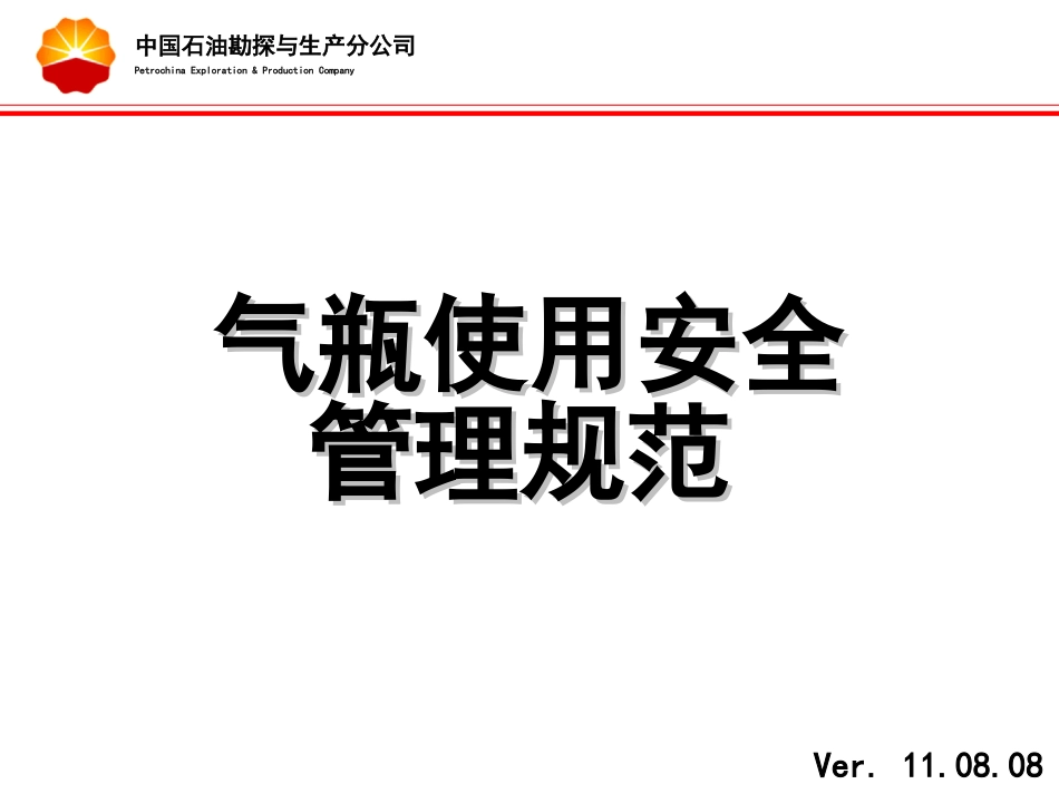 气瓶使用安全管理规范_第1页