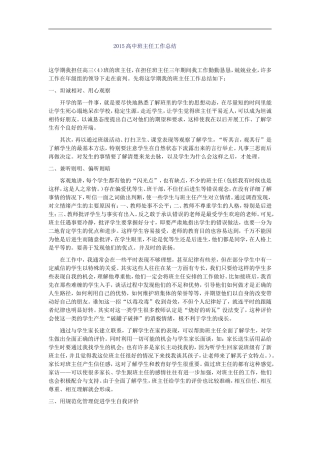 2015高中班主任工作总结