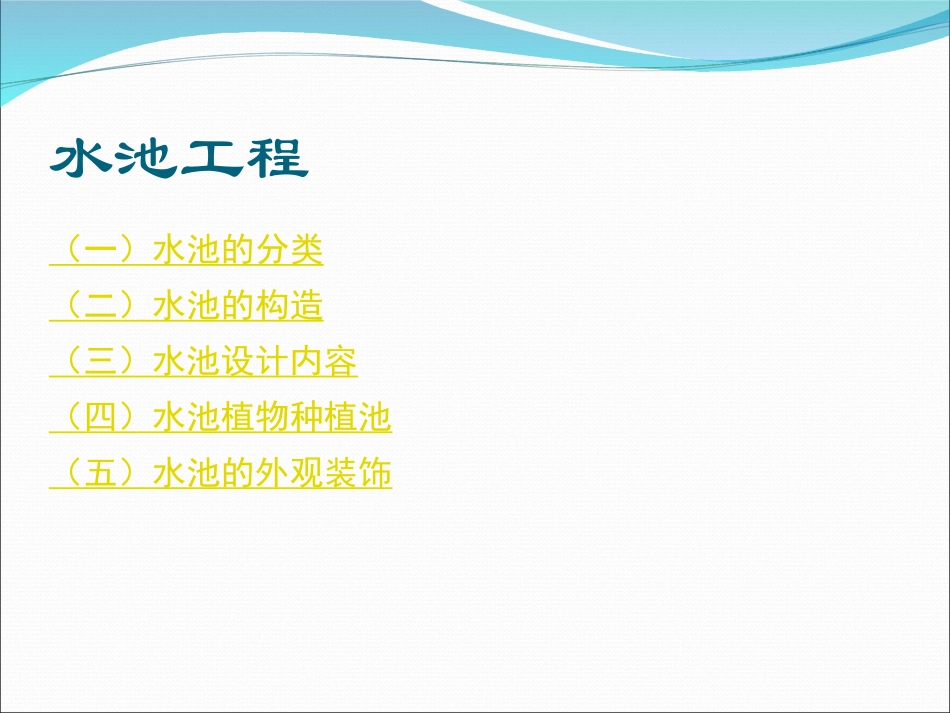 园林工程之水池工程_第2页