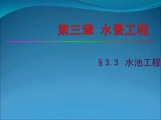 园林工程之水池工程