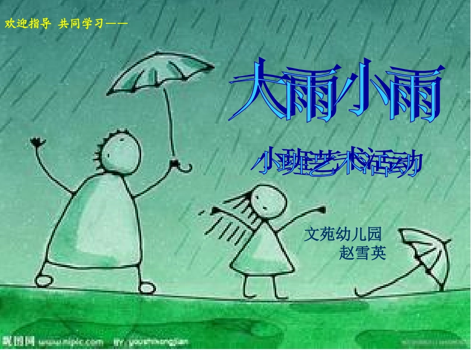 小班艺术活动大雨小雨圆点_第1页