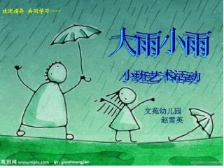 小班艺术活动大雨小雨圆点