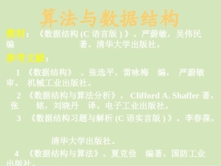 数据结构-清华大学严蔚敏PPT