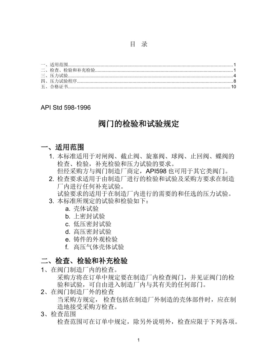 阀门的检验和试验规定_第1页
