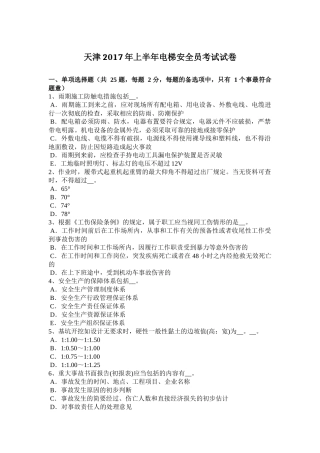 天津2017年上半年电梯安全员考试试卷