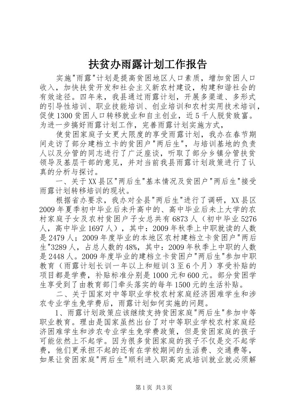 扶贫办雨露计划工作报告 _第1页