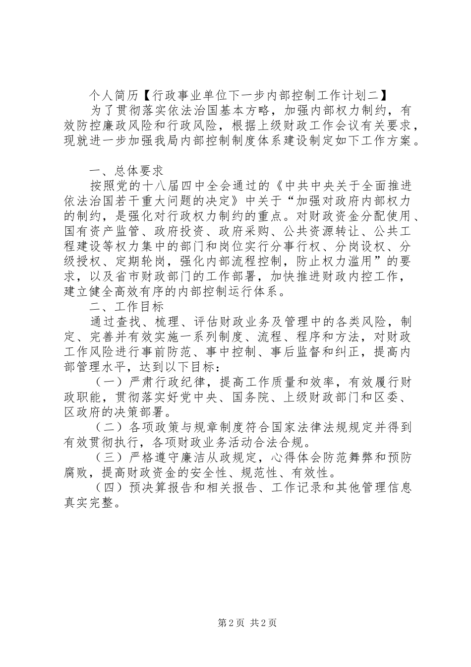 行政事业单位下一步内部控制工作计划2篇(一)_第2页