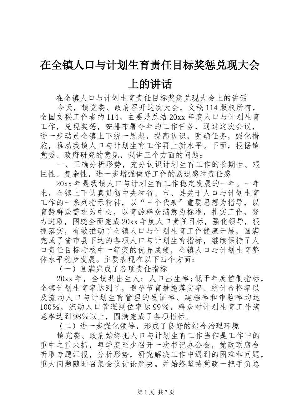 在全镇人口与计划生育责任目标奖惩兑现大会上的讲话 _第1页