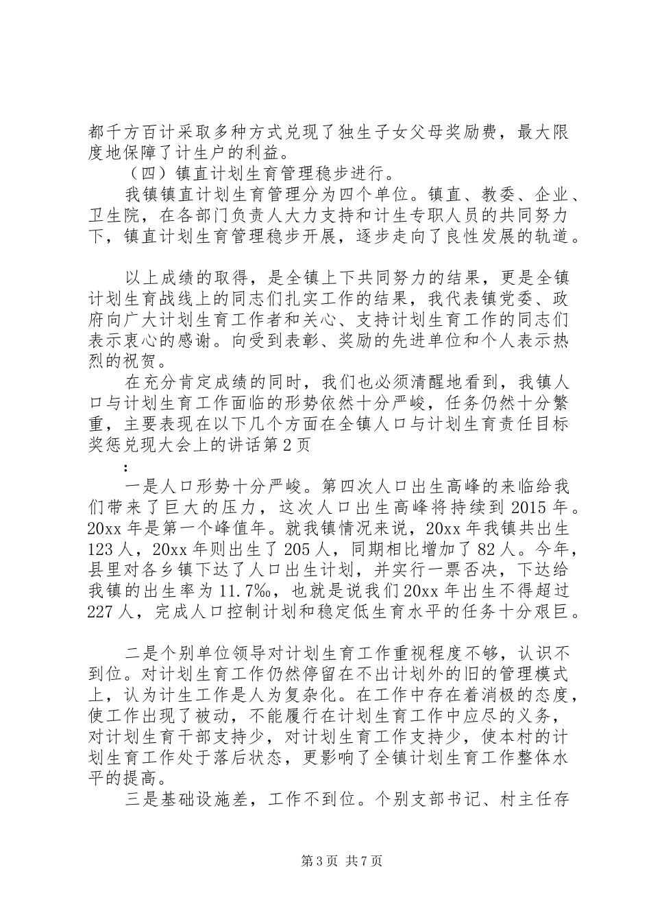 在全镇人口与计划生育责任目标奖惩兑现大会上的讲话 _第3页