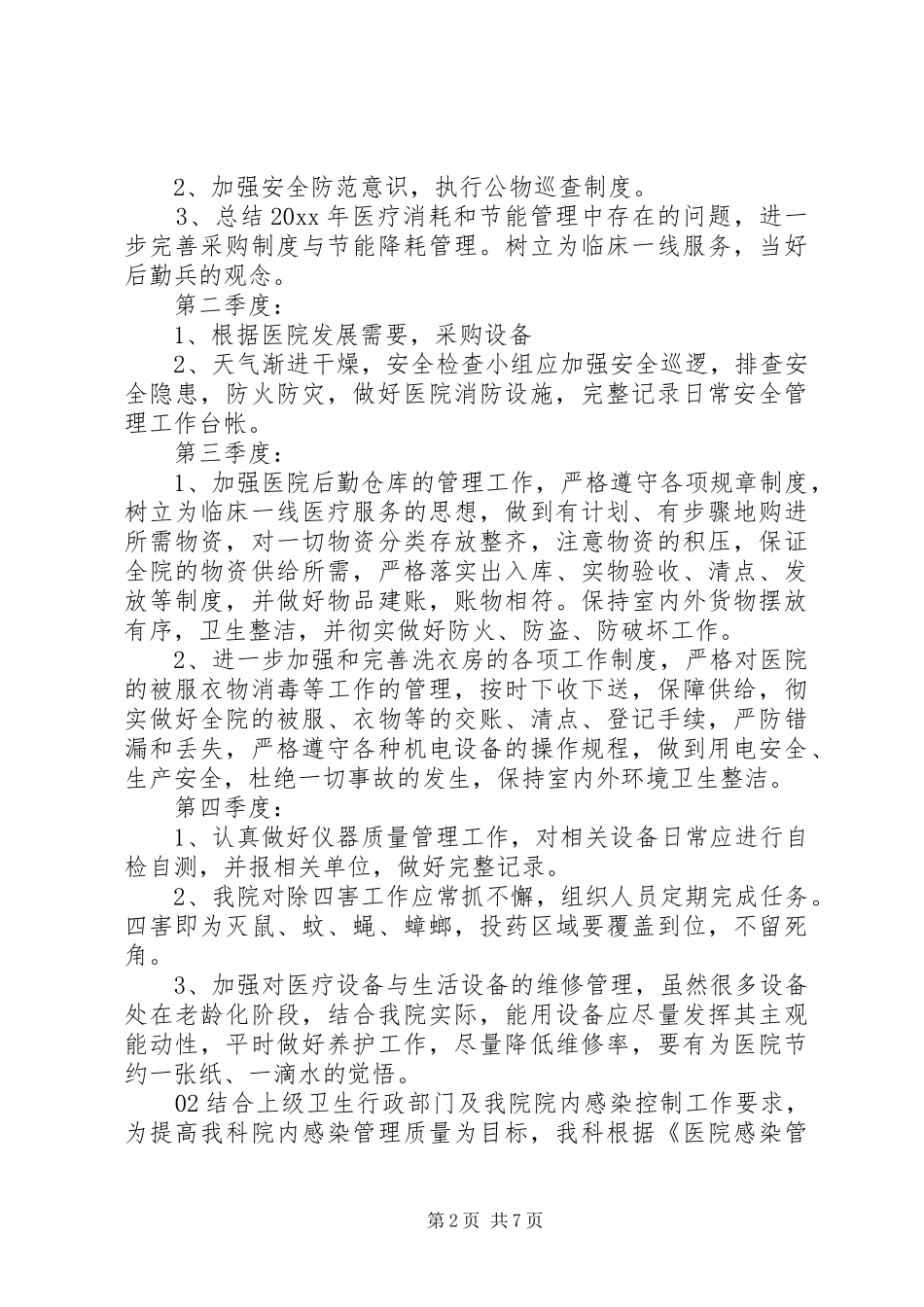 精选医院总务科20XX年工作计划4篇_第2页