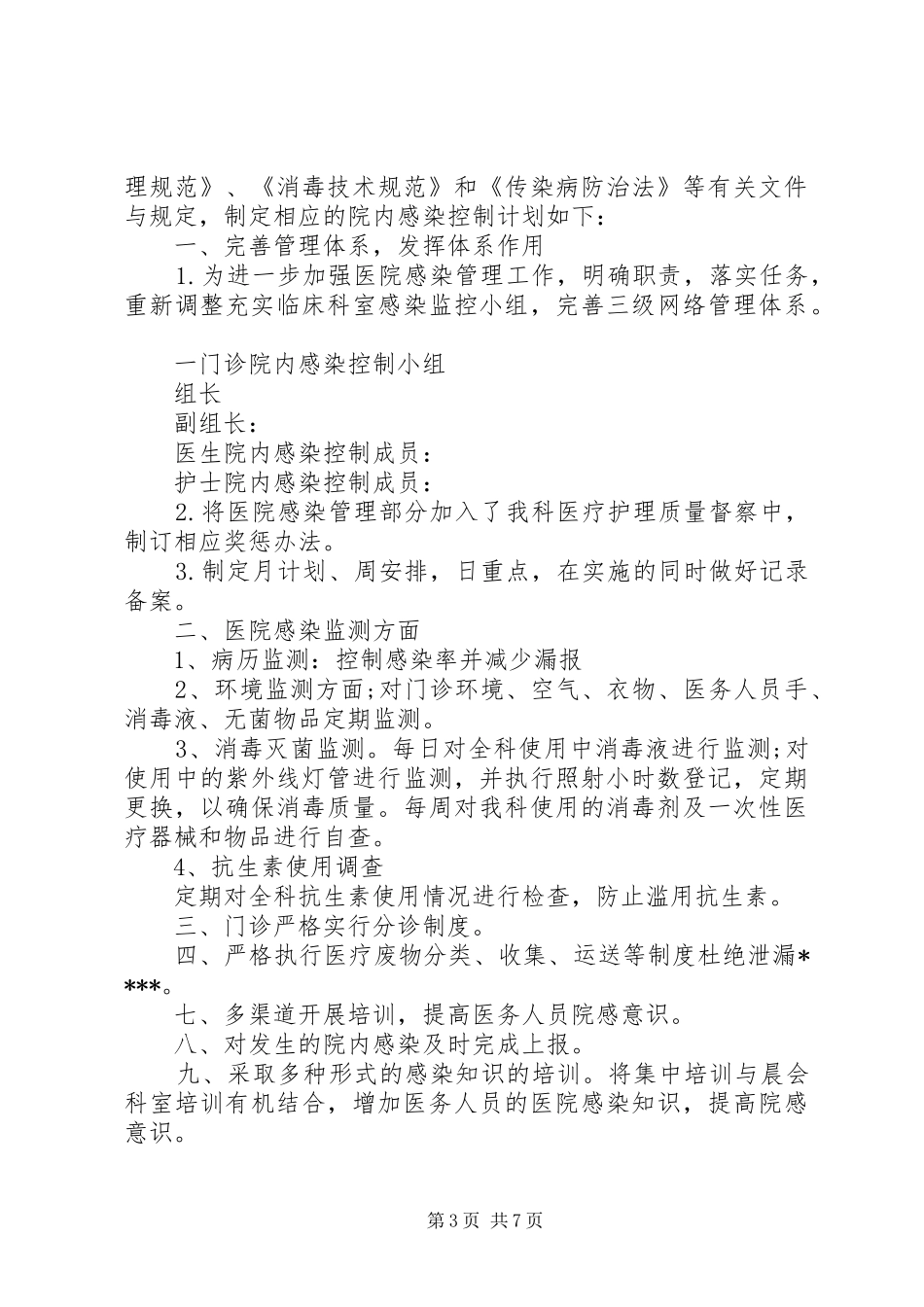 精选医院总务科20XX年工作计划4篇_第3页