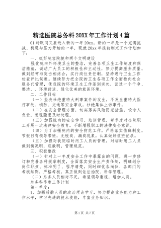 精选医院总务科20XX年工作计划4篇
