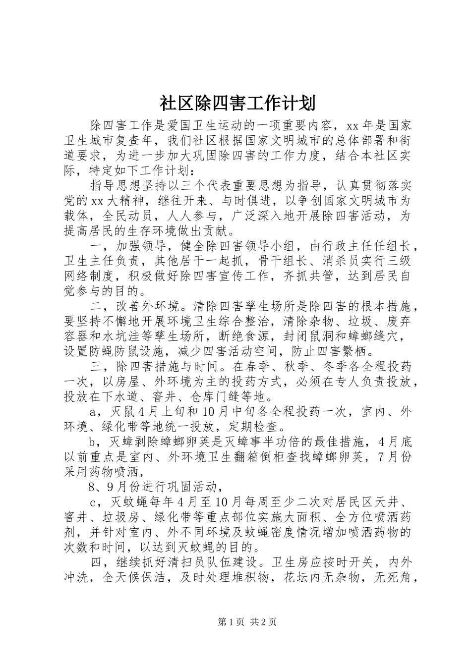 社区除四害工作计划 _第1页