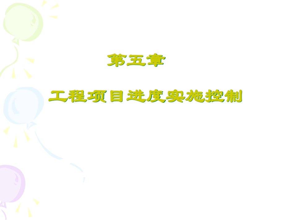 施工项目进度控制_第1页