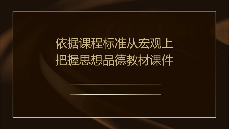 依据课程标准从宏观上把握思想品德教材课件1_第1页
