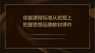 依据课程标准从宏观上把握思想品德教材课件1
