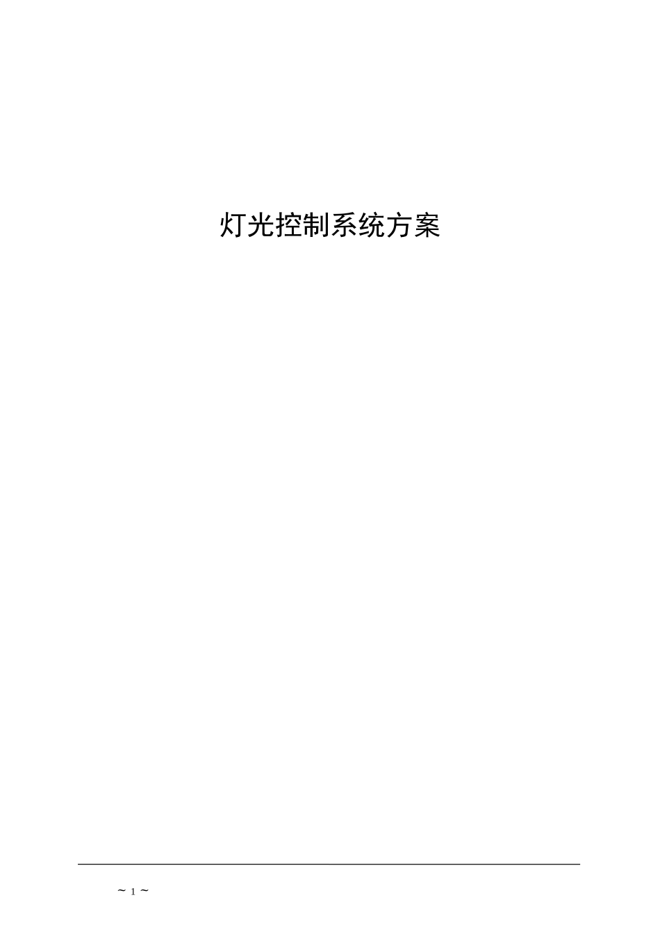 智能照明控制系统方案_第1页