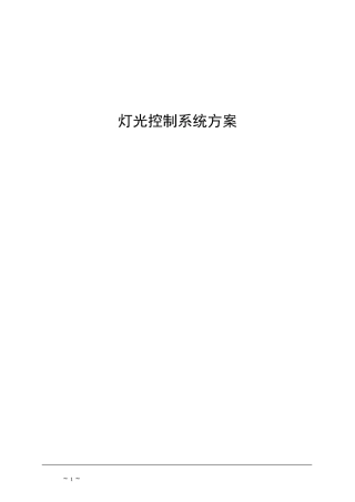 智能照明控制系统方案