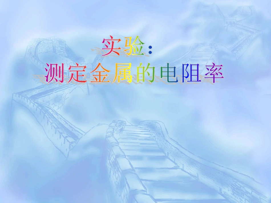 高二物理 选修3-1 2.9 实验：测定金属的电阻率_第1页