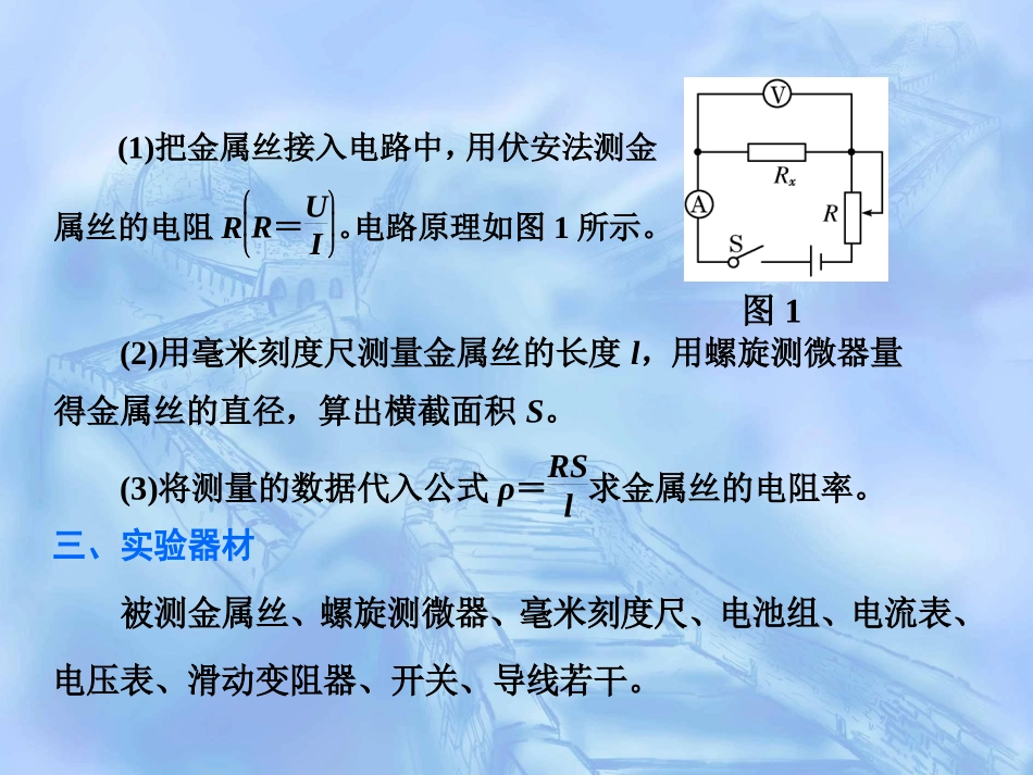 高二物理 选修3-1 2.9 实验：测定金属的电阻率_第3页