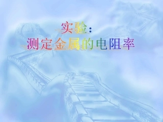 高二物理 选修3-1 2.9 实验：测定金属的电阻率