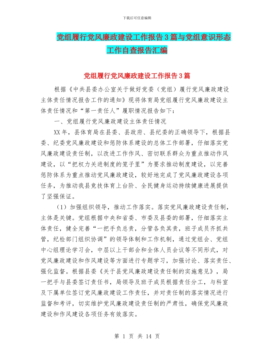 党组履行党风廉政建设工作报告3篇与党组意识形态工作自查报告汇编_第1页